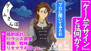 【知ると楽しい】本職ゲームデザイナーに教わる「デザイン」の話 in『AFK ジャーニー』① [upl. by Richey]