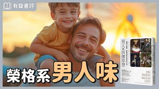 當男孩變成「男人」，如何通過生命「修練」？～《男人的四個原型》凱宇和嘉玲的對談｜【有聲書評】 [upl. by Onurb]