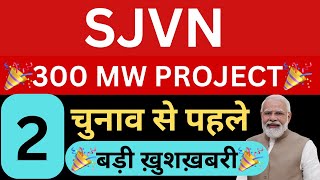 300 MW PROJECT🎉SJVN🎉2 बड़ी ख़ुशख़बरी🔴SJVN SHARE LATEST NEWS🔴SJVN DIVIDEND🔴SHARES NEWS [upl. by Khoury]