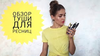 Обзор ТУШЕЙ МассМаркета  От ЛУЧШЕЙ к ХУДШЕЙ [upl. by Sanalda]