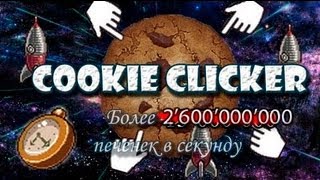 Cookie Clicker Секреты [upl. by Danieu996]