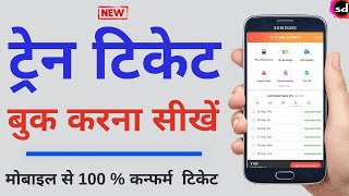 How to Book Railway Ticket Online on Mobile Create IRCTC New Account [upl. by Nahraf]