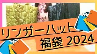 ≪大当たり！≫【福袋 開封】リンガーハット福袋 2024 購入してきたので、開封します！ [upl. by Yhtur676]