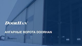 Ангарные ворота DoorHan [upl. by Asert996]