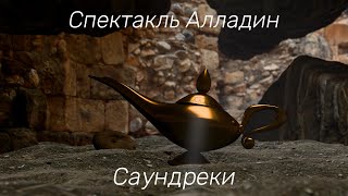 Спектакль Аладин Саундреки [upl. by Orual]