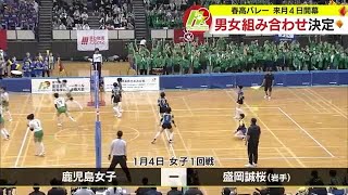 【春高バレー】全国大会組み合わせ決定 鹿児島女子は岩手・盛岡誠桜と 川内商工は２回戦から 231204 1130 [upl. by Willner132]