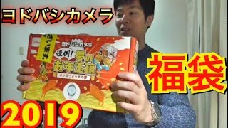 福袋2019！ヨドバシカメラ！めっちゃお得なその中身とは！？ [upl. by Lemay773]