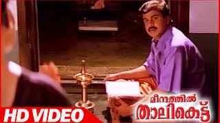 Meenathil Thalikettu Malayalam Movie  Scenes  Dileep Comedy Scene  Dileep [upl. by Franzoni]