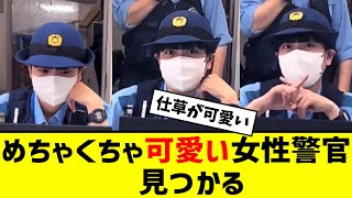 めちゃくちゃ可愛い女性警官、見つかる【2ch反応】【なんJ反応】【ネット反応】 [upl. by Hendrik]