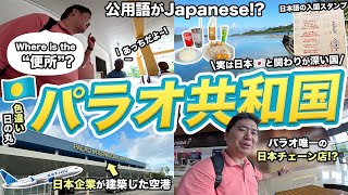 パラオ2泊3日旅行記🇵🇼世界で唯一、日本語が公用語の国に行ってみた！ [upl. by Spiros]