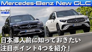 【人気のミドルサイズSUVが待望のフルモデルチェンジ！】メルセデス・ベンツ「新型GLC」日本導入前に知っておきたい注目ポイントを解説！ 2022年6月発表 [upl. by Deelaw]