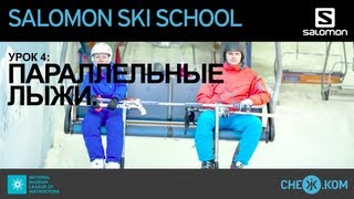 Salomon Ski School Параллельные лыжи [upl. by Carlick805]