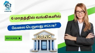 6 மாதத்தில் வங்கிகளில் வேலை பெறுவது எப்படி bank  job  training  recruitment  career [upl. by Ule]