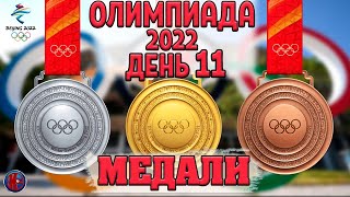 Все медали 11й день Олимпиады2022 Серебро и бронза России коньки и биатлон Медальный зачёт [upl. by Goldfinch]