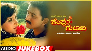 Kempu Gulabi Kannada Movie Songs Audio Jukebox  Ambareesh Ramesh Parijatha  Hamsalekha [upl. by Hekker]