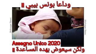 وداعا بونس بيبي ولكن سيعوض بهده المساعدة  أسينيو أونيكو 2020 [upl. by Il]