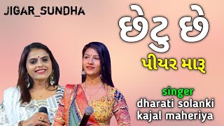 છેટુ છે પીયર મારૂ  chhetu chhe piyar maru  dharati solanki  Kajal maheriya  new Gujrati song [upl. by Cockburn]