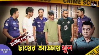 চায়ের আড্ডায় খুন  New Crime Patrol  A True Story  Episode 365  Crime Fiction  Crime Alert [upl. by Egoreg885]