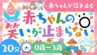 【赤ちゃんが喜ぶ音楽】赤ちゃんの笑いが止まらない│赤ちゃんが泣き止む 笑う 喜ぶ 寝る│0歳1歳2歳3歳の知育アニメ│乳児・幼児向け知育動画【子供の歌】 [upl. by Liebman741]