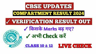 CBSE VERIFICATION RESULT OUT । CBSE COMPARTMENT RESULT 2024 VERIFICATION STATUS UPDATE [upl. by Ronacin]