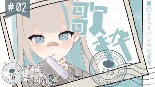 【歌枠】うたうたうた！！！焼きたてパンの定期便 ＃02【パン野実々美】 [upl. by Eked535]