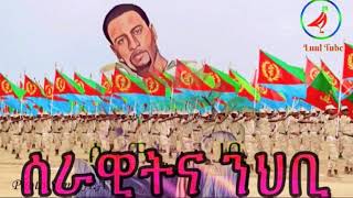 Temesgen Gebrselassie Taniko Serawitna Nhbi  New Eritrean Music 2020 official Audio Music [upl. by Nywled]