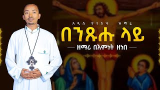 በንጹሑ ላይ አዲስ የንስሃ መዝሙር  Ethiopian Orthodox Tewahdo Mezmur 2024 ዘማሪ በእምነት ዘነበ  Bemnet Zenebe [upl. by Aed]