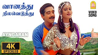 Vanathu Nilaveduthu  4K Video Song  வானத்து நிலவெடுத்து  Simmarasi  Sarathkumar  S A Rajkumar [upl. by Acissehc]