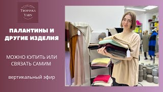 Палантины и другие изделия в tropinkayarncom [upl. by Sophi]