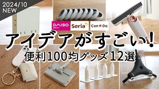 【100均購入品】アイデアがすごい便利グッズ12選！配線スッキリ電源タップ・コスパがいい掃除グッズ・マルチスマホリングと小物ケース・コスメ収納ダイソー・セリア [upl. by Libove742]