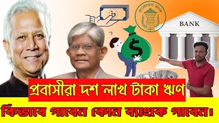 প্রবাসীরা ১০ লাখ টাকা কিভাবে পাবেন কোন ব্যাংকের মাধ্যমে পাবেনBangla Dorpon [upl. by Mosenthal]