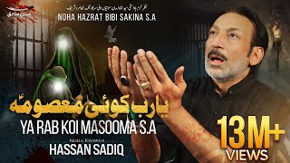 Ya Rab Koi Masooma  Hassan Sadiq  Noha Bibi Sakina sa  13 Safar  ReMake [upl. by Marron]