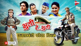 New Garhwali Film  Official Trailer  भुलीऐभुली गढ़वाली फिल्म  AmbeCine  Naresh Khanna [upl. by Yhtomit]