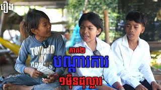 បណ្តាការ១មុឺនដុល្លារ ភាគ២  By OPA [upl. by Koblick]