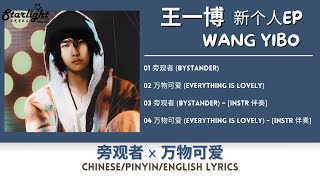 王一博 Wang Yibo 新个人EP 《旁观者 Bystander x 万物可爱 Everything Is Lovely》 【ChinesePinyinEnglish Lyrics】 [upl. by Carlota260]