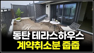 힐스테이트 동탄 더 테라스 하우스 확정분양가로 분양전환조건 5년 전세 [upl. by Ahsenroc]