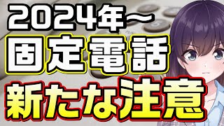 【NTT東西】固定電話新機能「国際発信規制」について解説します [upl. by Ledua230]