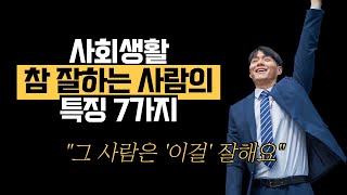 사회 생활 참 잘하는 사람 특징 7가지  호랑이서재 인간관계 오디오북 [upl. by Aksoyn182]