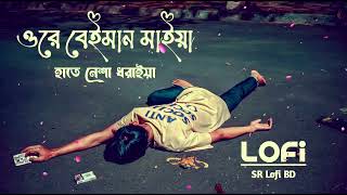 Ore Beiman Maiya ｜ ওরে বেঈমান মাইয়া হাতে নেশা ধরাইয়া ｜ SlowedReverb [upl. by Corabella]