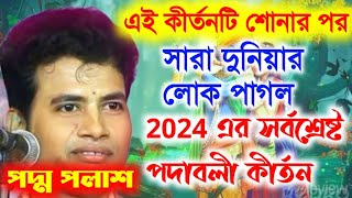 2024 এর সর্বশ্রেষ্ঠ পদাবলী কীর্তনপদ্ম পলাশ কীর্তন ২০২৪ Padma Palash kirtan New 2024 [upl. by Web]