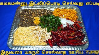 இட்லி பொடிquot  Idli Podi  Idli Milagai Podi  Gun Powder  Idli Karam Podi  Sidedish for idli dosa [upl. by Egnalos524]