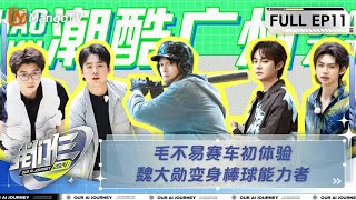 【FULL】《我们仨》第11期 毛不易赛车初体验 魏大勋变身棒球能力者  Our AI Journey EP10  MangoTV [upl. by Fidellas974]