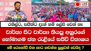 LIVE  දිනුම රටට  රට අනුරට  හෝමාගම විජයග්‍රාහී රැලිය  NPP Srilanka  AKD [upl. by Eldreeda144]