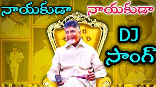 Nayakuda Nayakuda dj song  TDP songs 2020  Latest TDP songs [upl. by Alfie]