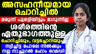 ശരീരത്തിലെ ഏതുഭാഗത്തെ ചൊറിച്ചിലും വട്ടച്ചൊറിയും സ്വിച്ചിട്ട പോലെ നിൽക്കും  chorichil maran [upl. by Quinn]