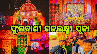 ଫୁଲବାଣୀ ଗଜଲକ୍ଷ୍ମୀ ପୂଜା ⚕️ll Phulabani Gajalaxmi puja 📍 ll Babu official vlogs [upl. by Kyrstin]