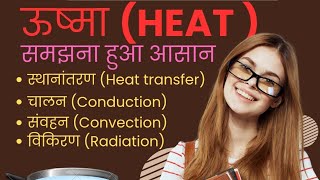 Heat 🔥 Heat Transfer Process  Conduction  Convection Radiation  ऊष्मा का स्थानांतरण [upl. by Curcio]