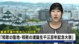 俳優・町田啓太さんが参加 10月5日から「和歌の聖地・和歌の浦誕生千三百年記念大祭」 和歌山市 [upl. by Gaulin]