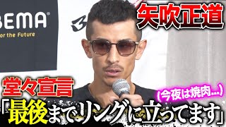 【堂々宣言】矢吹正道「最後までリングに立ってます」｜1012 IBF世界ライト・フライ級タイトルマッチ！王者ノンシンガ vs 矢吹正道 ABEMA無料生中継 [upl. by Atlas]