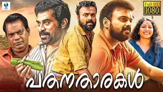 PATHANATHAARAKAL  പതനതാരകൾ  New Malayalam Full Movie  Kunchako Boban  Anumol [upl. by Illyes512]